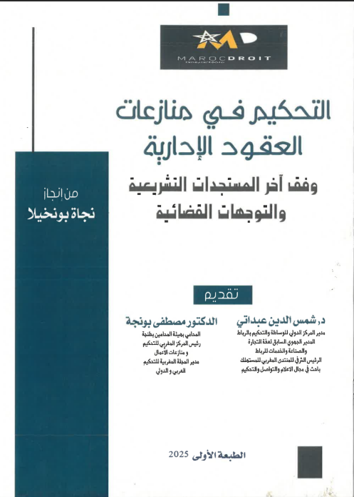 التحكيم في منازعات العقود الإدارية